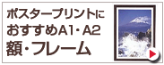 ポスタープリントにおすすめ額