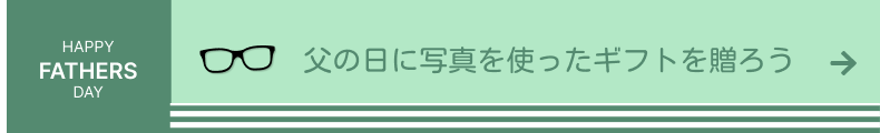 父の日に写真を使ったギフトを贈ろう