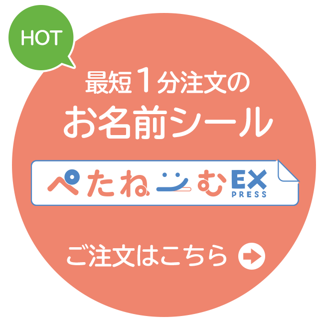 ぺたねーむEXPRESS