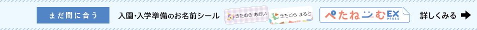 最短1時間で仕上がるお名前シール ぺたねーむEXPRESS