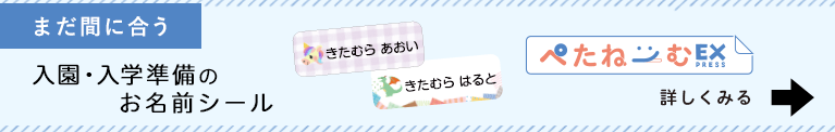 最短1時間で仕上がるお名前シール ぺたねーむEXPRESS