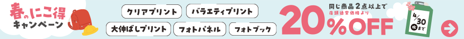 春のにこ得キャンペーン 同じ商品を2つご注文で20％OFF！