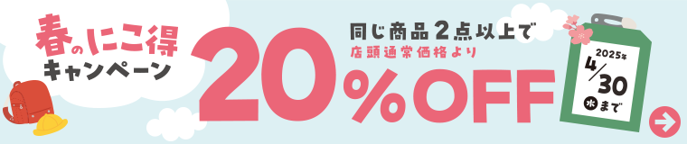 春のにこ得キャンペーン 同じ商品を2つご注文で20％OFF！