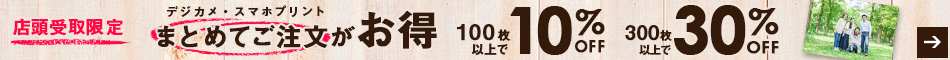 デジカメ・スマホ写真プリントはまとめてご注文がお得！100枚以上で10％OFF、最大30％OFF！