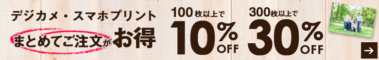 デジカメ・スマホ写真プリントはまとめてご注文がお得！100枚以上で10％OFF、最大30％OFF！