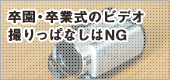 卒園・卒業式のビデオ、撮りっぱなしはNG