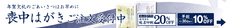 喪中はがき印刷