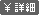 価格詳細