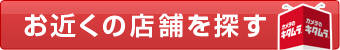店舗検索する
