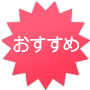 おすすめ