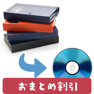 ビデオテープをDVDにダビングしてデジタル保存