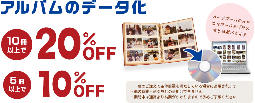 アルバム10冊以上で会計から20パーセント、5冊以上で10パーセントOFF