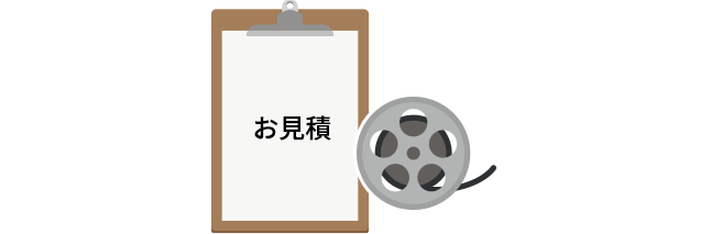 リール料金お見積り