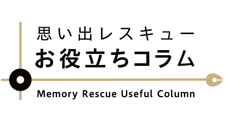 思い出レスキュー お役立ちコラム 写真 ビデオのダビング デジタル化サービス 写真プリントはカメラのキタムラ 思い出レスキュー お役立ちコラム 写真 ビデオのダビング デジタル化サービス 写真プリントはカメラのキタムラ