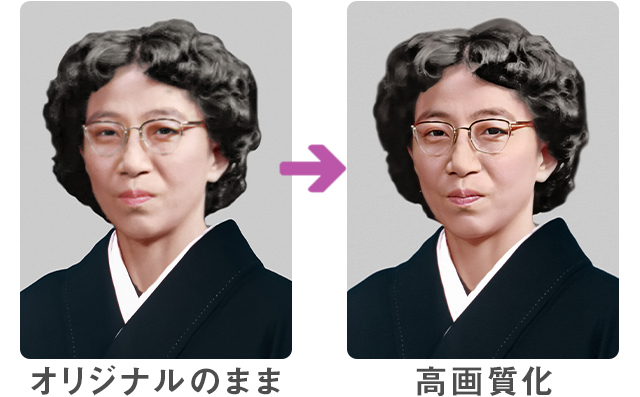 AIによる高画質処理 遺影写真