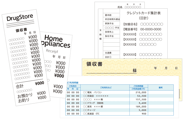 領収書や明細で残しておきたいものも