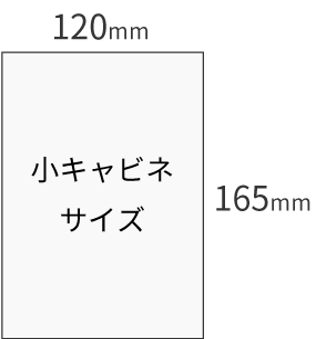 小キャビネサイズ