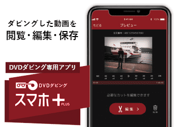 ダビング動画をスマホで楽しめるスマホプラス
