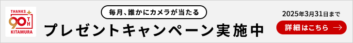 キタムラ90周年プレゼントキャンペーン