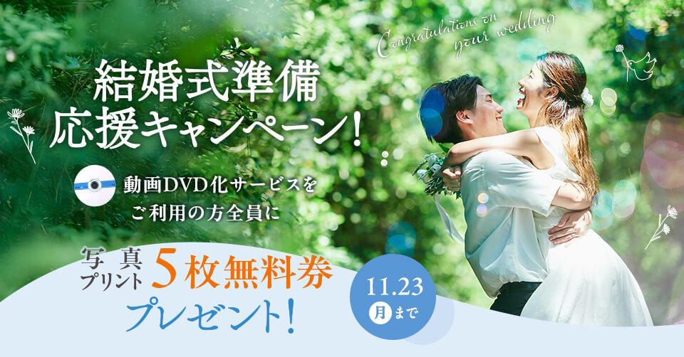 結婚式応援キャンペーン開催中！ウェディングムービーをDVDにすると写真プリント5枚無料券をもれなくプレゼント 11月23日まで