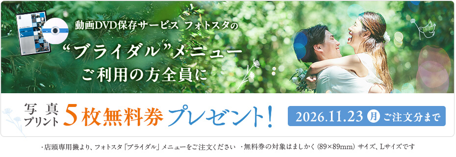 11月23日までフォトスタ「ブライダル」メニューご利用でプリント5枚無料券もれなくプレゼント