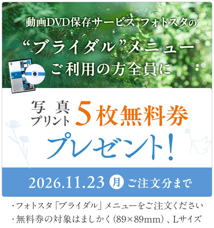 11月23日までフォトスタ「ブライダル」メニューご利用でプリント5枚無料券もれなくプレゼント