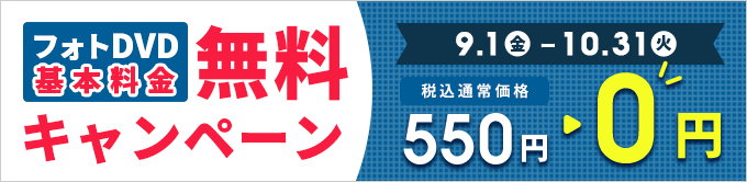 フォトDVD基本料金無料キャンペーン 550円→0円