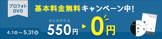 プロフォトDVD基本料金無料キャンペーン 550円→0円