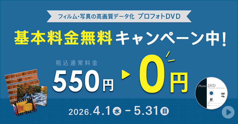 プロフォトDVD基本料金無料キャンペーン実施中