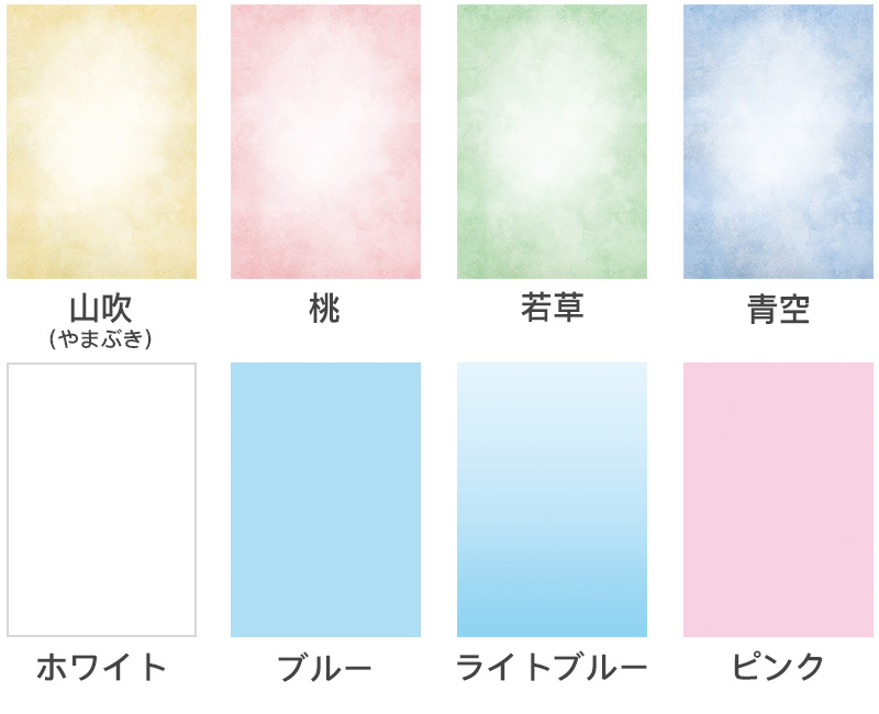 山吹、桃、若草、青空、ホワイト、ブルー、ライトブルー、ピンク