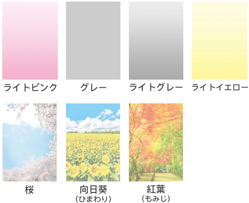 ライトピンク、グレー、ライトグレー、ライトイエロー、桜、向日葵、紅葉