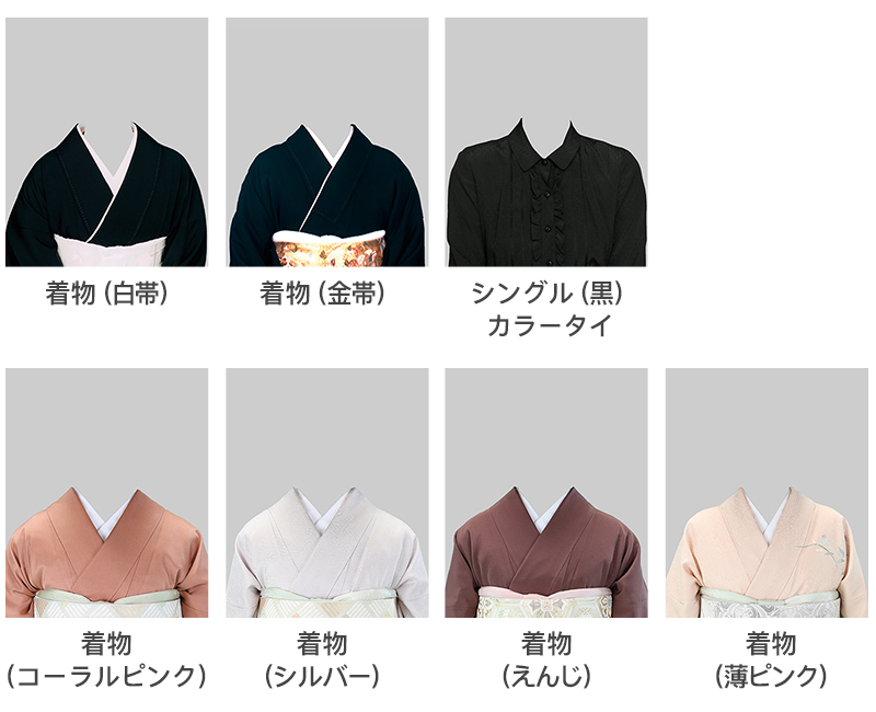 着物、シングル（カラータイ）
