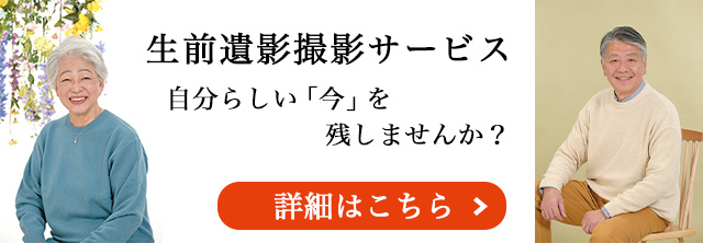 生前遺影サービス 自分らしい「今」を残しませんか？