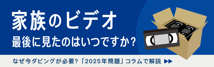 ビデオテープが見られなくなる? 2025年問題についてコラムで解説