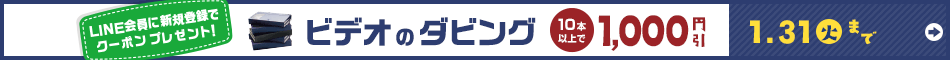 期間限定でビデオのダビング10本以上で会計1,000円引き、5本以上で500円引き