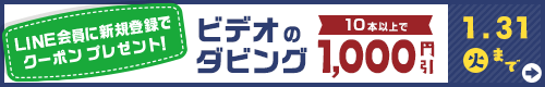 期間限定でビデオのダビング10本以上で会計1,000円引き、5本以上で500円引き