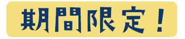 期間限定