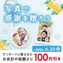 写真で感謝を贈ろうCP（父の日）