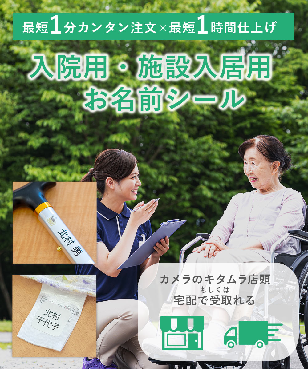 最短1時間で仕上がる「カメラのキタムラ」のお名前シール：『ぺたねーむEXPRESS』