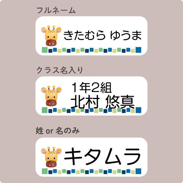 ひらがな・カタカナ・漢字・英数字 もOK！フルネームはもちろん、クラス名入りや姓・名のみにも対応