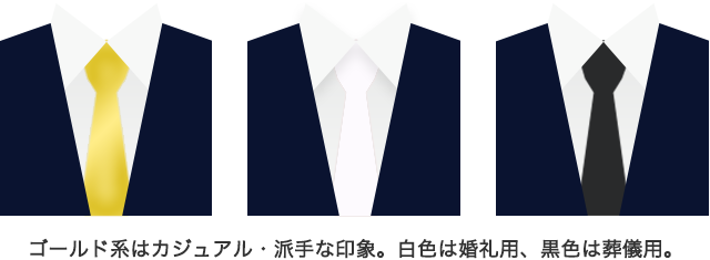 ゴールド、黒・白の無地は避ける色