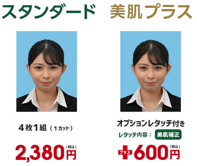 スタンダードと美肌プラス