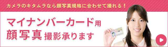 マイナンバーカード用の顔写真撮影承ります