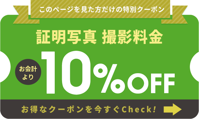 10％OFFクーポン