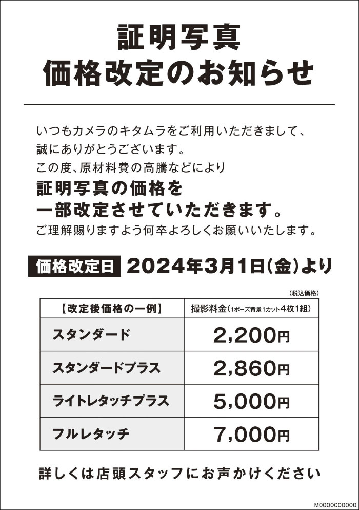 改定日は2024年3月1日より、スタンダード2,200円、スタンダードプラス2,860円、ライトレタッチプラス5,000円、フルレタッチ7,000円