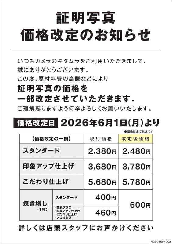改定日は2026年6月1日より、スタンダード2480円、印象アップ仕上げ3780円、こだわり仕上げ5780円、各種焼き増し1枚600円
