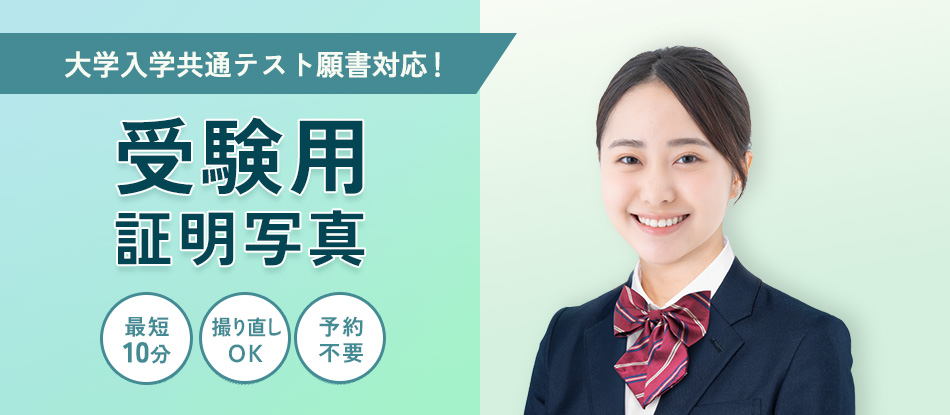 受験願書や受験票の写真も自信の一枚をキタムラで！