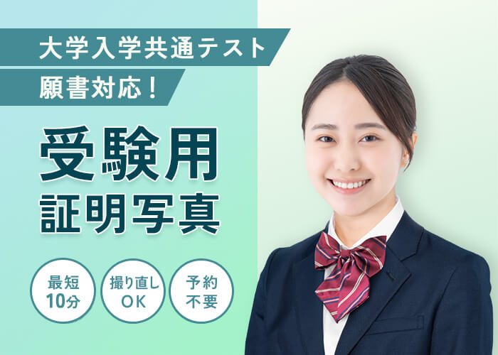 受験願書や受験票の写真も自信の一枚をキタムラで！