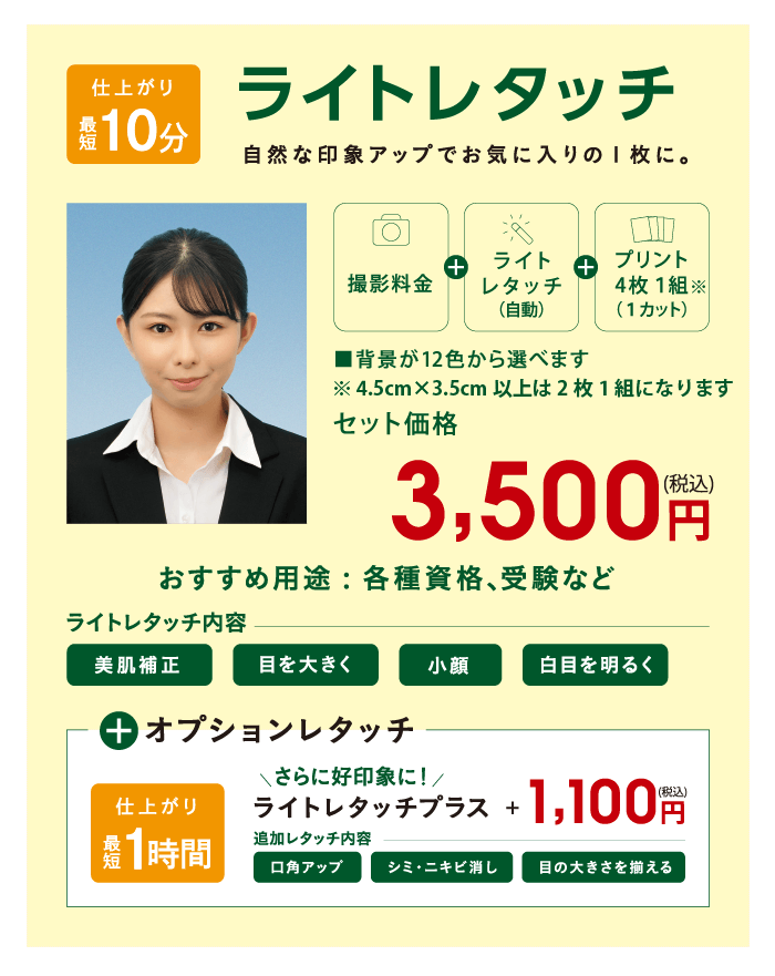 ライトレタッチプラン
