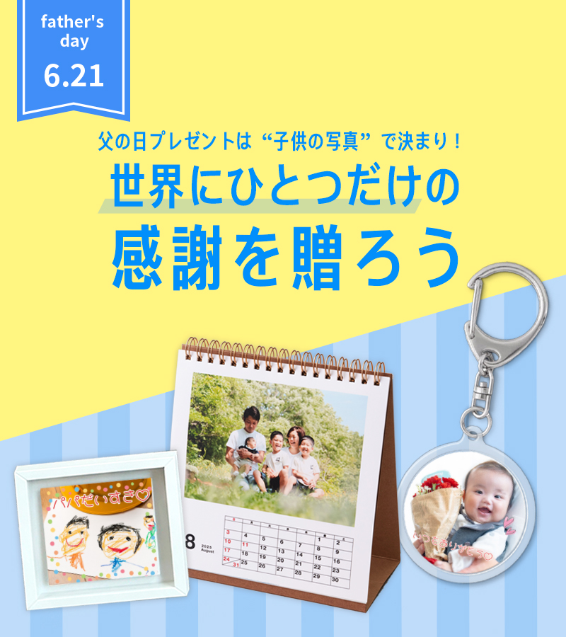 父の日に写真を使ったギフトを贈ろう